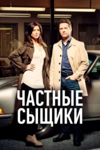 Постер Частные сыщики (Private Eyes)