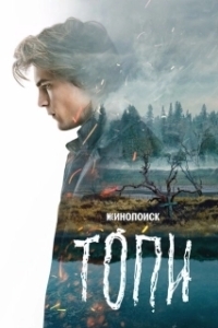 Постер Топи (Топи)
