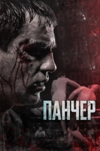 Постер Панчер (Панчер)