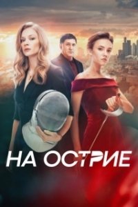 Постер На острие (Sti kopsi tou xyrafiou)