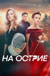 Постер На острие (Sti kopsi tou xyrafiou)
