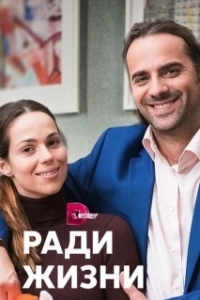 Постер Ради жизни 