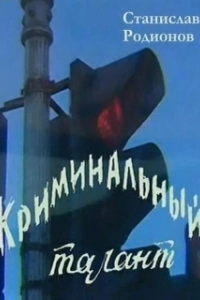Постер Криминальный талант
