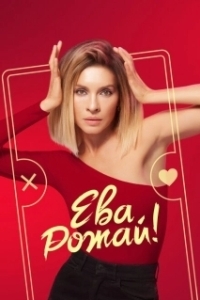 Постер Ева, рожай! (Ева, рожай!)