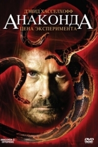 Постер Анаконда 3: Цена эксперимента (Anaconda III: Offspring)