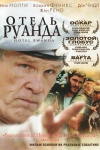 Постер Отель «Руанда» (Hotel Rwanda)