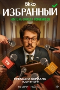 Постер Избранный (Избранный)