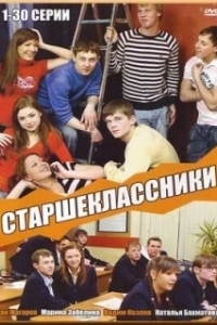 Постер Старшеклассники (Старшеклассники)