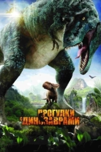 Постер Прогулки с динозаврами 3D (Walking with Dinosaurs 3D)