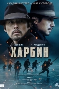 Постер Харбин (Harbin)