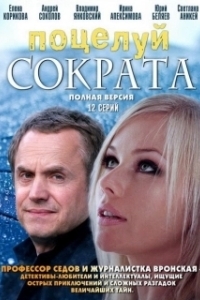 Постер Поцелуй Сократа 