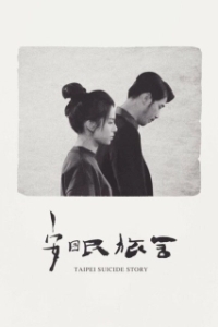 Постер Тайбэйская история самоубийц (An mian lu she)