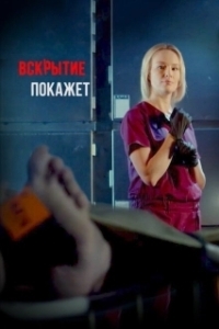 Постер Вскрытие покажет 