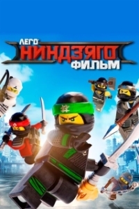 Постер ЛЕГО Ниндзяго Фильм (The Lego Ninjago Movie)