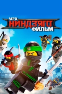 Постер ЛЕГО Ниндзяго Фильм (The Lego Ninjago Movie)
