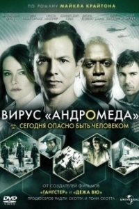 Постер Вирус Андромед (The Andromeda Strain)