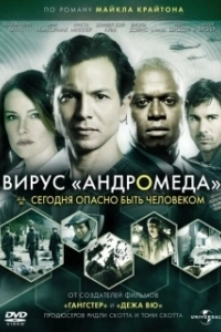 Постер Вирус Андромед (The Andromeda Strain)