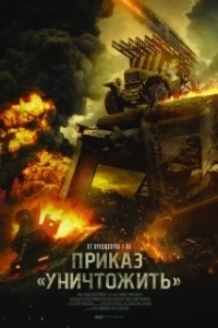Постер Приказ «Уничтожить» (Secret Weapon)