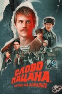 Постер Слово пацана. Кровь на асфальте (Boy's word. Blood on the asphalt)