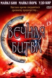 Постер Вечная битва (Megiddo: The Omega Code 2)