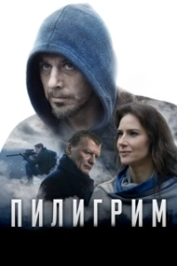 Постер Пилигрим 