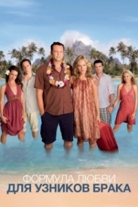 Постер Формула любви для узников брака (Couples Retreat)