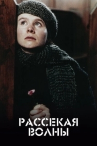 Постер Рассекая волны (Breaking the Waves)