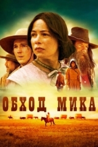 Постер Обход Мика (Meek's Oregon 1845 Cutoff)
