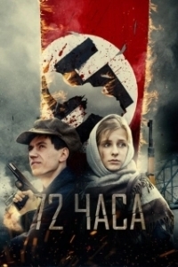 Постер 72 часа (72 Hours)