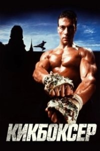 Постер Кикбоксер (Kickboxer)