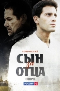 Постер Сын за отца 