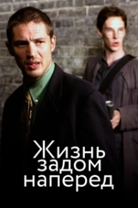 Постер Жизнь задом наперед (Stuart: A Life Backwards)