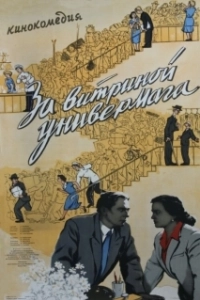 Постер За витриной универмага