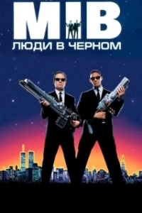 Постер Люди в черном (Men in Black: The Series)