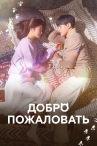 Постер Добро пожаловать (Eoseowa)