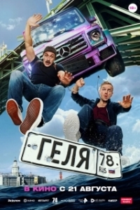 Постер Геля 