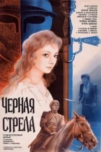 Постер Черная стрела (La freccia nera)