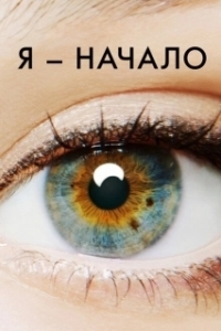 Постер Я – начало (I Origins)