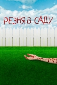 Постер Резня в саду (Garden Party Massacre)