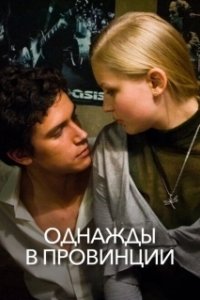 Постер Однажды в провинции 