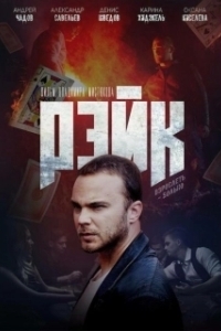 Постер Рэйк 