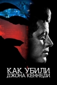 Постер Как убили Джона Кеннеди (JFK: Destiny Betrayed)