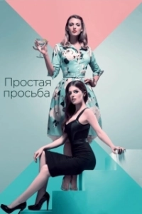 Постер Простая просьба (A Simple Favor)