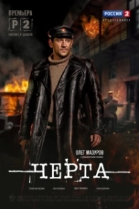 Постер Черта 