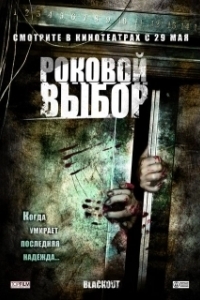Постер Роковой выбор (Blackout)