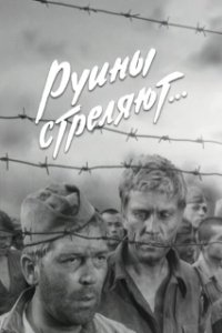 Постер Руины стреляют 