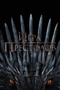 Постер Игра Престолов (Game of Thrones)