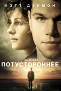 Постер Потустороннее (Hereafter)