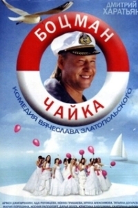 Постер Боцман Чайка