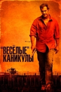 Постер «Весёлые» каникулы (Get the Gringo)